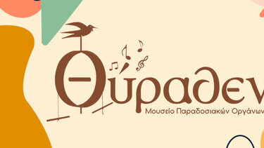 Εκπαιδευτικά προγράμματα με την υπογραφή του Μουσείου "Θύραθεν"