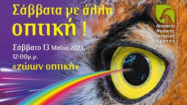 "Ζώων οπτική" στο Μουσείο Φυσικής Ιστορίας Κρήτης