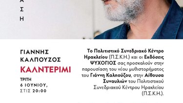 Παρουσίαση του νέου μυθιστορήματος του Γιάννη Καλπούζου «Καλντερίμι»