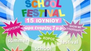 Summer School Festival στο 5ο δημοτικό