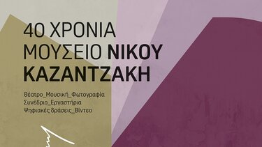 Το Μουσείο Νίκου Καζαντζάκη γιορτάζει τα 40 χρόνια λειτουργίας!