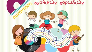 6η Συνάντηση Σχολικών Χορωδιών