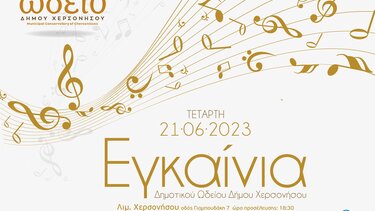 Εγκαίνια του πρώτου Δημοτικού Ωδείου Δήμου Χερσονήσου