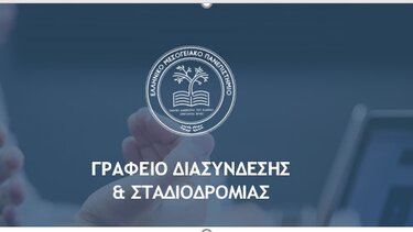 Μηχανογραφικό Δελτίο 2023: Υπηρεσία Ενημέρωσης για τα Τμήματα του ΕΛΜΕΠΑ