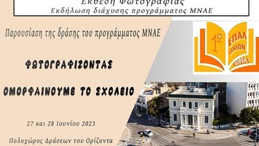 Έκθεση Φωτογραφίας από το 1ο ΕΠΑΛ Χανίων