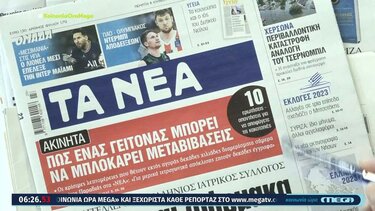 Τα πρωτοσέλιδα των εφημερίδων σήμερα