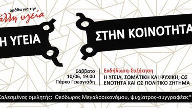 Η υγεία, σωματική και ψυχική, ως ενότητα και ως πολιτικό ζήτημα