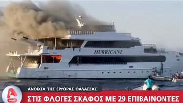 Στις φλόγες σκάφος με 29 επιβαίνοντες, ανοιχτά της Ερυθράς θάλασσας