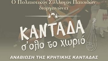 Αναβιώνει η Κρητική Καντάδα στα παραδοσιακά σοκάκια των Πατσίδων