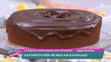 Το πιο λαχταριστό κέικ με μέλι και ελαιόλαδο από τον Γ. Νικολαΐδη