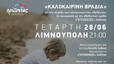 «Καλοκαιρινή Βραδιά» για την στήριξη των οικογενειών του «Ορίζοντα» 