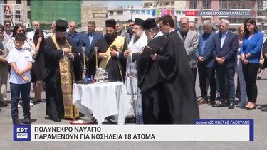 Ναυάγιο στην Πύλο: Συγκίνηση στο τρισάγιο για τα θύματα της τραγωδίας 