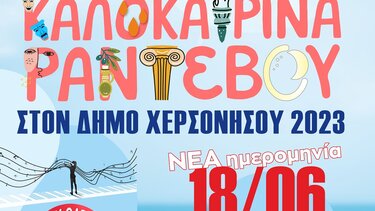Χερσόνησος: Αναβάλλονται, λόγω καιρού, τα «Καλοκαιρινά Ραντεβού»