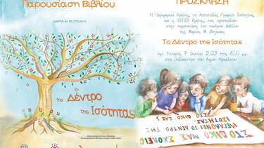 Παρουσιάζεται το «Δέντρο της Ισότητας»