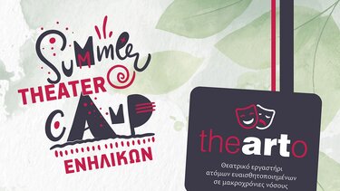 Summer Camp θεάτρου για ενήλικες