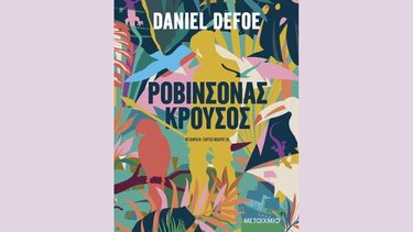 Ο «Ροβινσόνας Κρούσος» σε νέα έκδοση και μετάφραση