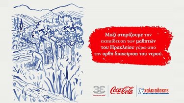  Η Coca-Cola στην Ελλάδα & τα Super Market Χαλκιαδάκης ενώνουν τις δυνάμεις τους για την προστασία των υδατικών πόρων