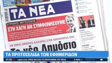 Τα πρωτοσέλιδα των εφημερίδων σήμερα