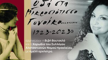 «Ωδή στη Μικρασιάτισσα Γυναίκα... 1923- 2023» από τον Σύλλογο Αλατσατιανών Ηρακλείου