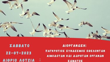 Εθελοντική Αιμοδοσία στο αίθριο της Λότζια 