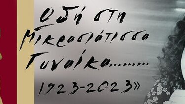 «Ωδή στη Μικρασιάτισσα Γυναίκα... 1923-2023» από τον σύλλογο Αλατσατιανών Ηρακλείου