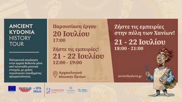 Μια διαφορετική περιήγηση στην Αρχαία Κυδωνία