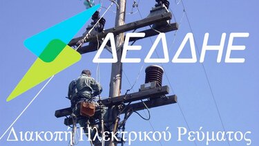 Προγραμματισμένες διακοπές ηλεκτροδότησης σε περιοχές των Δήμων Χανίων και Αποκορώνου