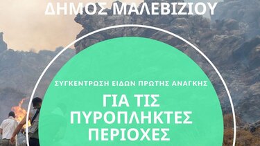 Συγκέντρωση ειδών πρώτης ανάγκης για τους πυρόπληκτους