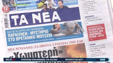 Αυτά είναι τα πρωτοσέλιδα των εφημερίδων