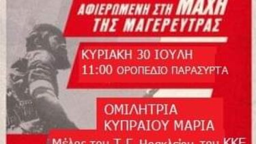 Εκδήλωση της Τομεακής Επιτροπής Ηρακλείου για τη Μάχη της Μαγερεύτρας