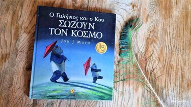 Ο Γαλήνιος και ο Κου σώζουν τον κόσμο!*