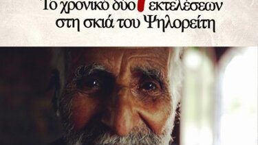 «Η τελευταία προσευχή. Το χρονικό δύο εκτελέσεων στη σκιά του Ψηλορείτη»