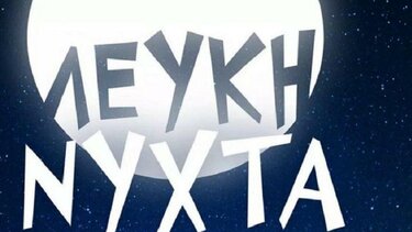 Αντιδρά στη "Λευκή Νύχτα" ο Σύνδεσμος Ιδιωτικών Υπαλλήλων Χανίων