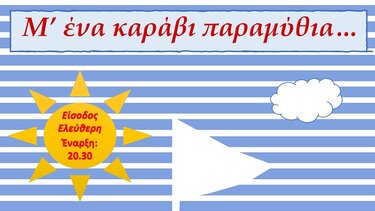 «Μ’ένα να καράβι παραμύθια»