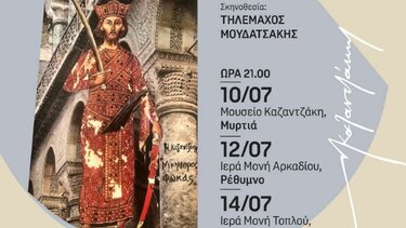 Θεατρική παράσταση «Νικηφόρος Φωκάς» του Νίκου Καζαντζάκη από το Μουσείο Καζαντζάκη