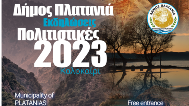 Συνεχίζονται οι πολιτιστικές Εκδηλώσεις - Καλοκαίρι 2023 στον Δήμο Πλατανιά