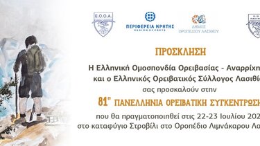 81η πανελλήνια ορειβατική συγκέντρωση στο καταφύγιο «Στροβίλι» του Οροπεδίου Λασιθίου