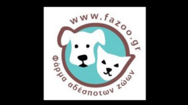 Φωτιά: Σχεδόν 200 τα ζώα στον Σταθμό Πυρόπληκτων Ζώων στο Γαλάτσι