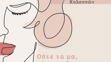 Μουσική παράσταση αφιερωμένη στη γυναίκα στα Καλέσα