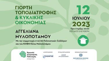 Γιορτή τοποδιατροφής στα Αγγελιανά