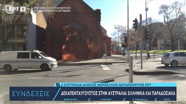 Δεκαπενταύγουστος στην Αυστραλία: Ελληνικά και παραδοσιακά