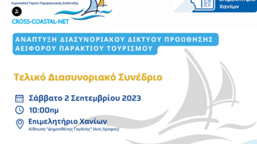  «Ανάπτυξη Διασυνοριακού Δικτύου Προώθησης Αειφόρου Παράκτιου Τουρισμού» - Τελικό συνέδριο