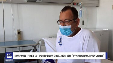 “Συναισθηματικός δότης”: Ο θεσμός που δίνει πιο γρήγορα το δώρο ζωής σε όσους χρειάζονται μεταμόσχευση