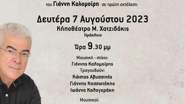 Συναυλία με παραδοσιακή μουσική και τραγούδια του Γιάννη Καλομοίρη