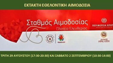 Έκτακτη εθελοντική αιμοδοσία στην Πλατεία Ελευθερίας