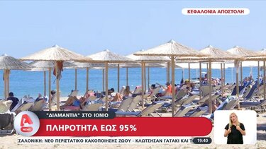Πληρότητα έως 95% στην Κεφαλλονιά