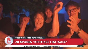 Είκοσι χρόνια "Κρητικές γιαγιάδες"!