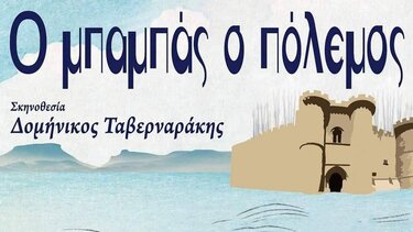 «Ο Μπαμπάς ο πόλεμος» στη Μονή Μαλεβιζίου