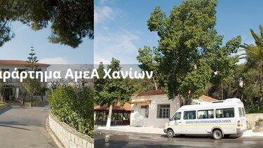 Παράρτημα ΑΜΕΑ Χανίων: Υπό κατάρρευση κτίρια- Σοβαρά προβλήματα στη λειτουργία