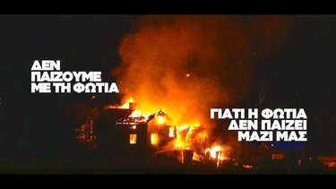 Καμπανάκι κινδύνου: Πολύ υψηλός ο κίνδυνος πυρκαγιάς στην Κρήτη